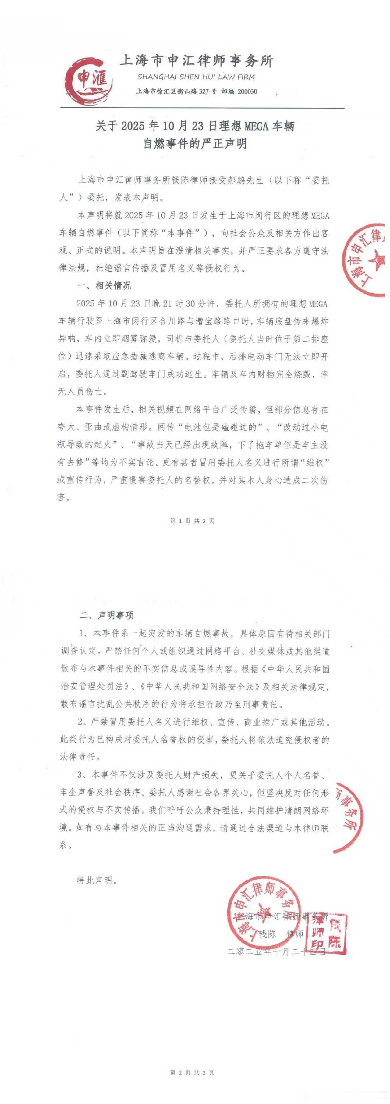 理想 MEGA 车主方的“关于2025年10月23日理想MEGA 车辆自燃事件的