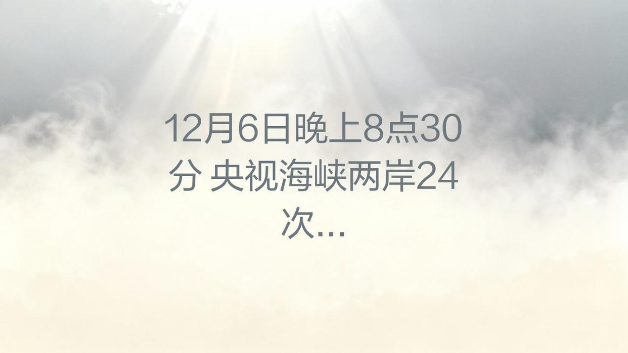 12月7日，据12月6日中央电视台晚上8点30分《海峡两岸》节目中报道，日本曾经