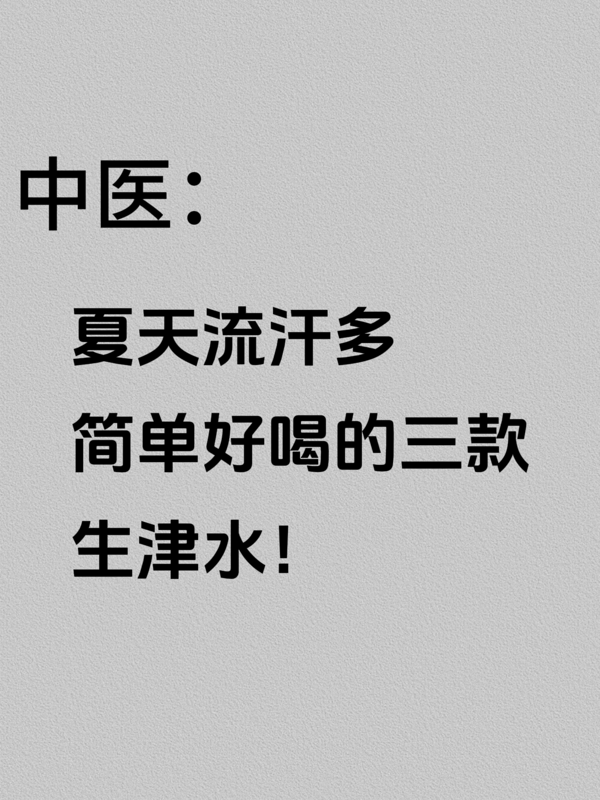夏天流汗多，简单好喝的三款生津水！夏天的阳光，就是天然的补品。我们现在多数人都有
