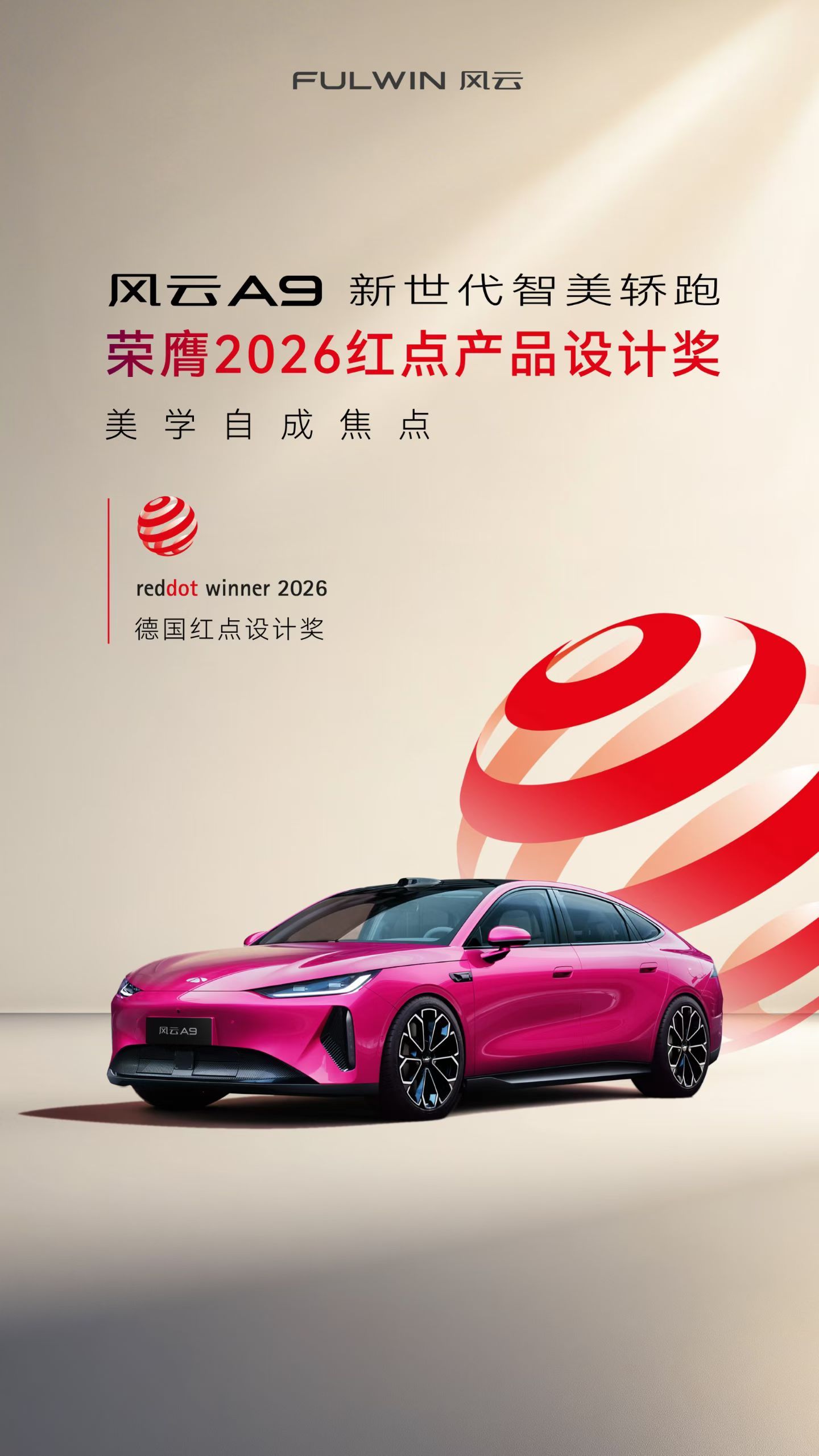 风云A9荣膺2026德国红点奖！好帅！ 