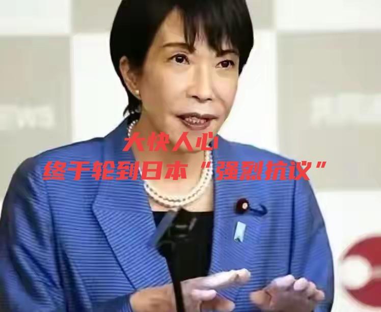 大快人心！终于轮到日本对华“强烈抗议”，却无能为力的样子！
 
130年间风水轮