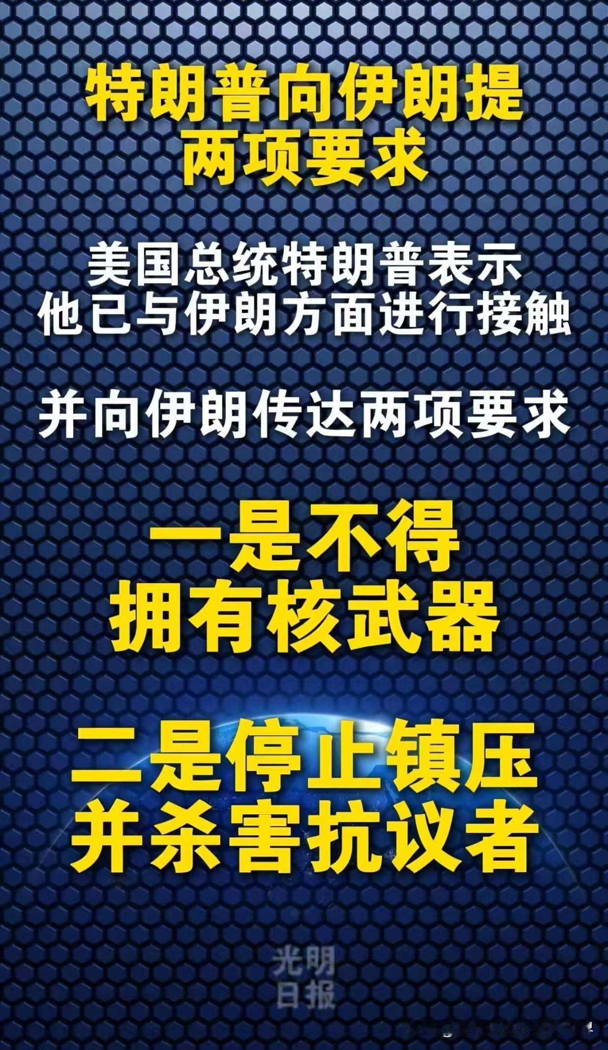 美国这两个条件，似乎也没那么过分啊！目前，美国总统向伊朗传达的两项要求是这样的：