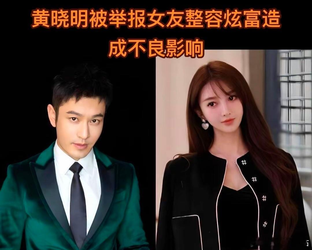 黄晓明和叶珂恋爱被举报，称其女友整容炫富有损山东形象[允悲]#黄晓明再现我不要你
