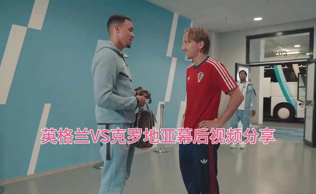凯恩与莫德里奇通道重逢，贝林厄姆交换球衣，克罗地亚对阵英格兰幕后视频分享。
