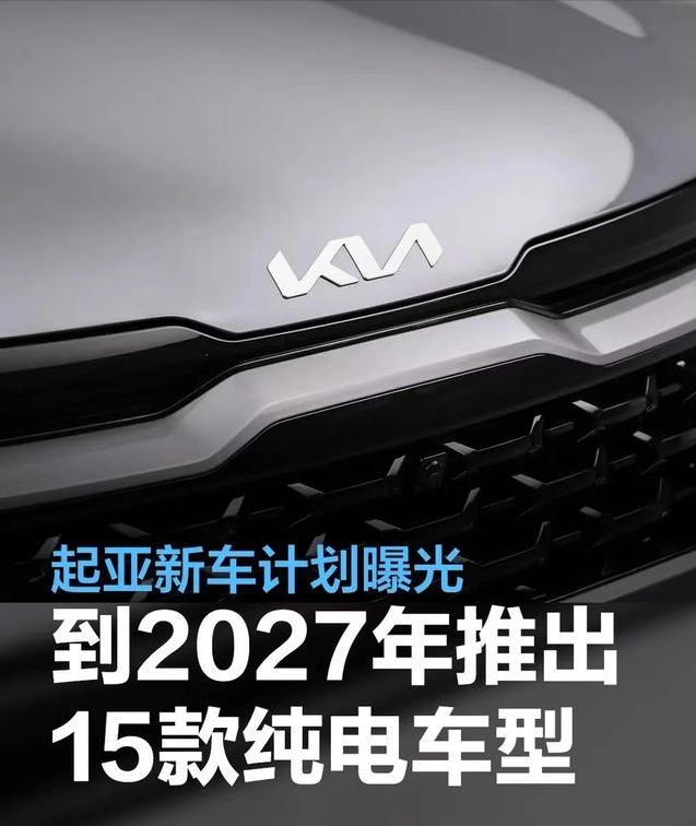 #起亚新车计划曝光，到2027年推出15款纯电动车型#
近日，起亚在2024年度