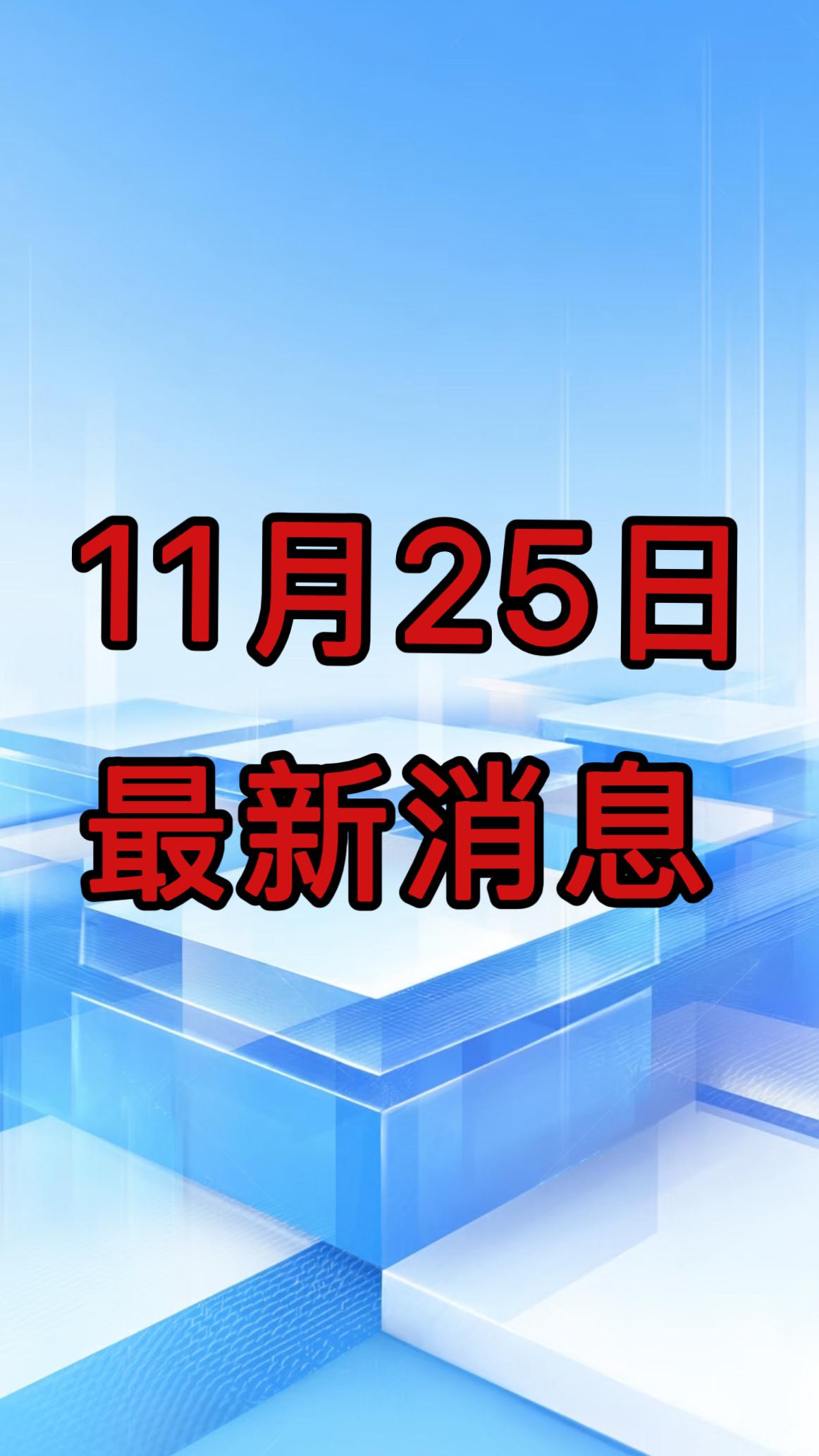 就在今天！11月25号早上06：30分钟前，刚刚发生的消息！


1，重磅消息！