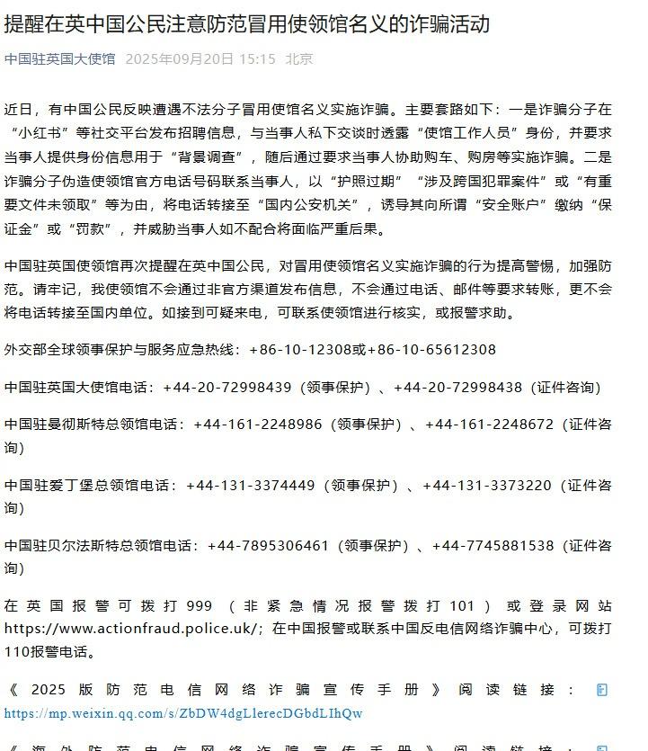 据中国驻英国大使馆，近日，有中国公民反映遭遇不法分子冒用使馆名义实施诈骗。主要套