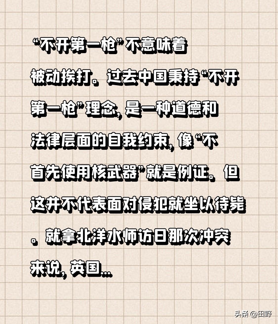 “不开第一枪”不意味着被动挨打。过去中国秉持“不开第一枪”理念，是一种道德和法律