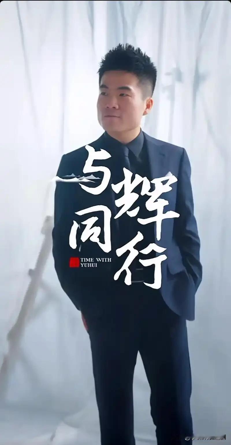 董宇辉啊，董宇辉，
你这是不给别的主播留活路了么？
与辉同行刚刚发布海报，家宴晚