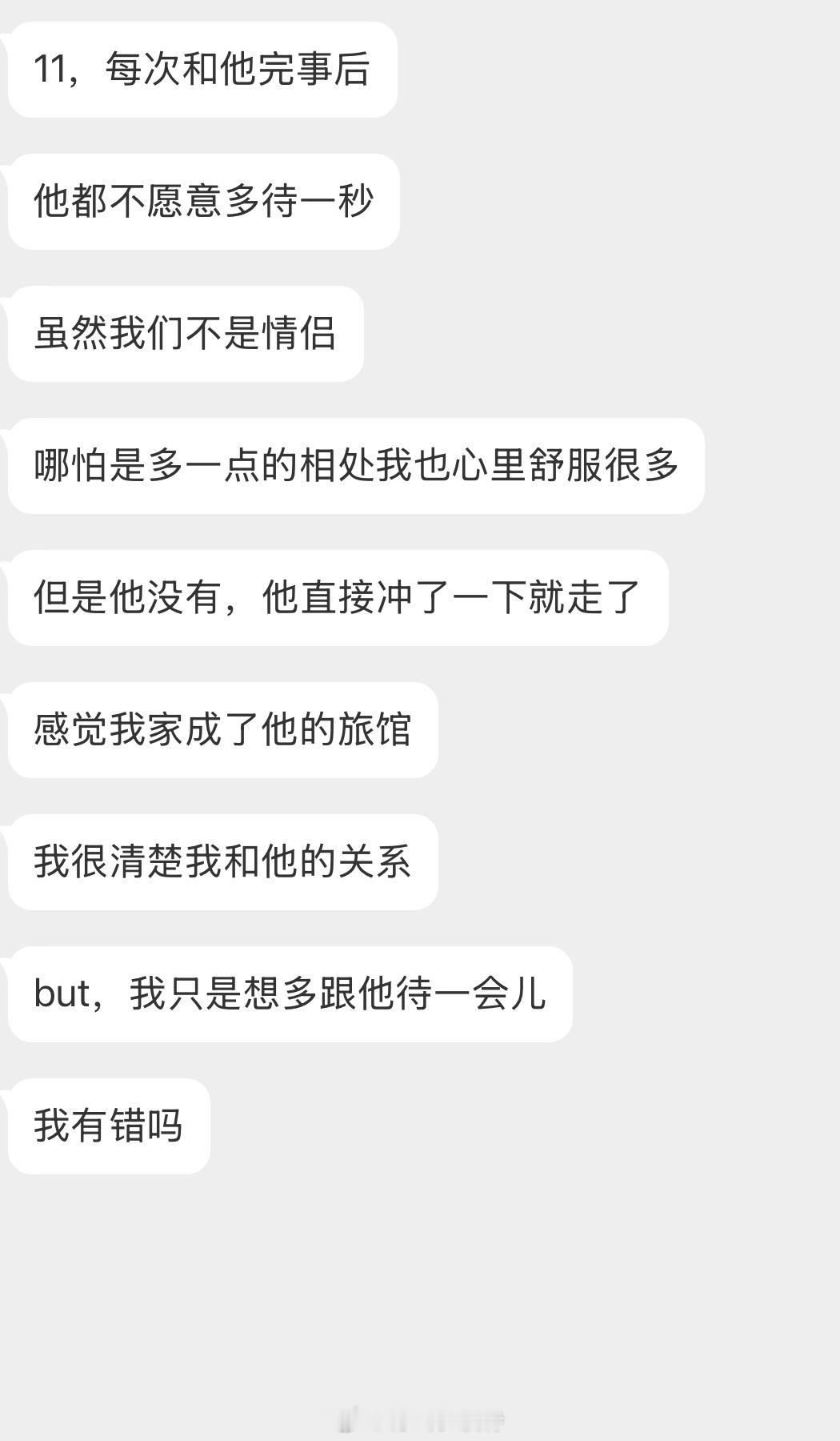 情感树洞 只想和他多待一会儿，我有错吗？？？ 
