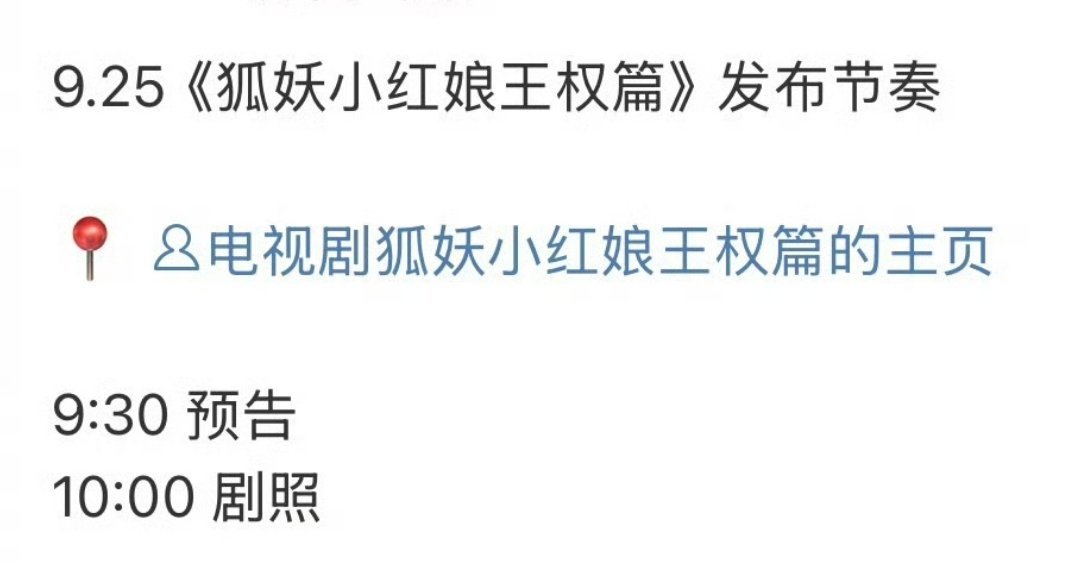 成毅、李一桐《狐妖小红娘王权篇》明天有物料[馋嘴] ​​​