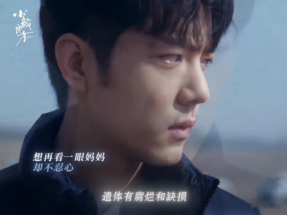 小城良方刘铮亮母亲遗体找到了肖战刘铮亮母亲找到了原来刘铮亮的选择从来不是冷血，只