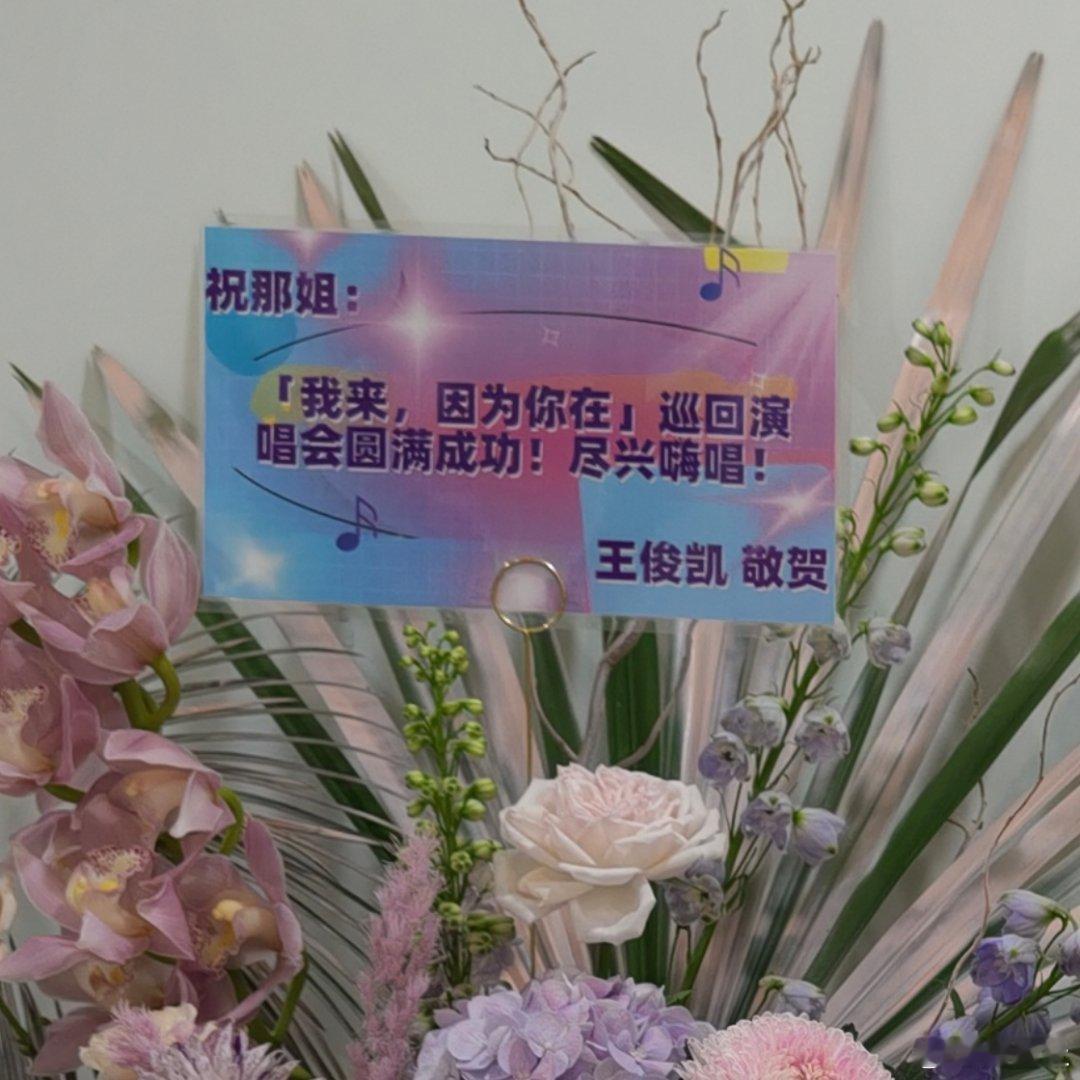 王俊凯送了那英演唱会花篮王俊凯送了那英花篮 ​​​王俊凯送了那英演唱会花篮[期待