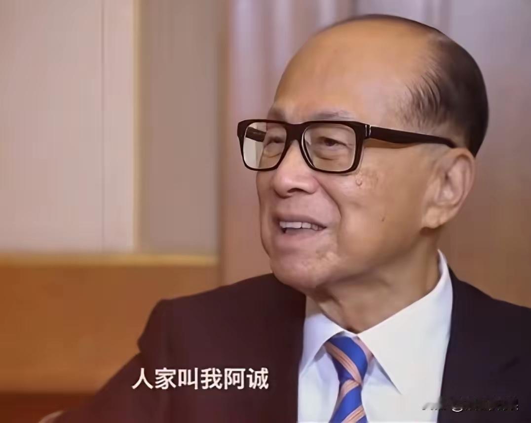 李嘉诚的这番话挺有意思。从阿诚到诚哥，身份变了称呼也变，可他仍念着“阿诚”的温暖