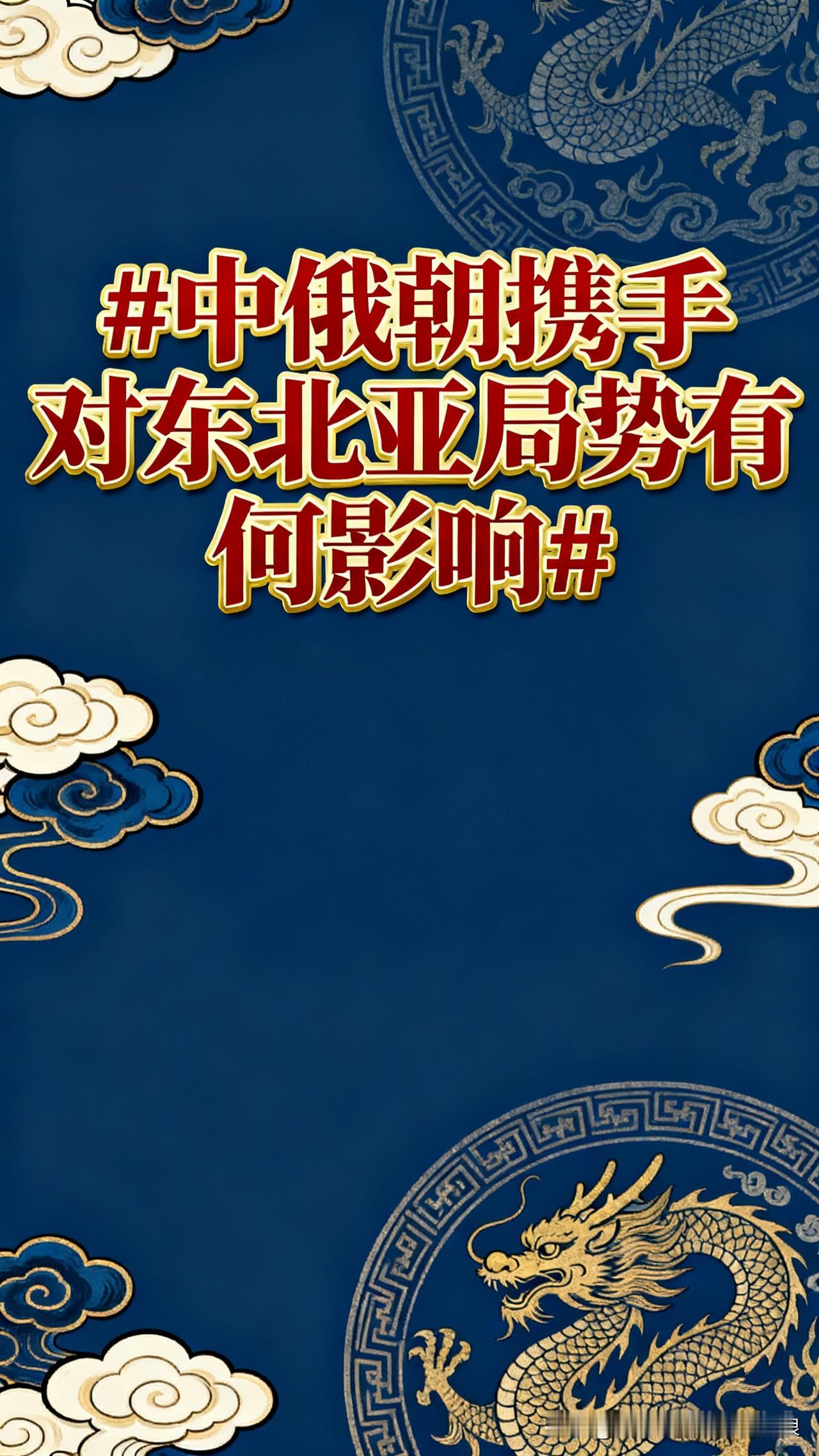 中俄朝往一块凑，说白了就是给东北亚立“平衡秤”，专治美日韩抱团搞事的毛病。
 
