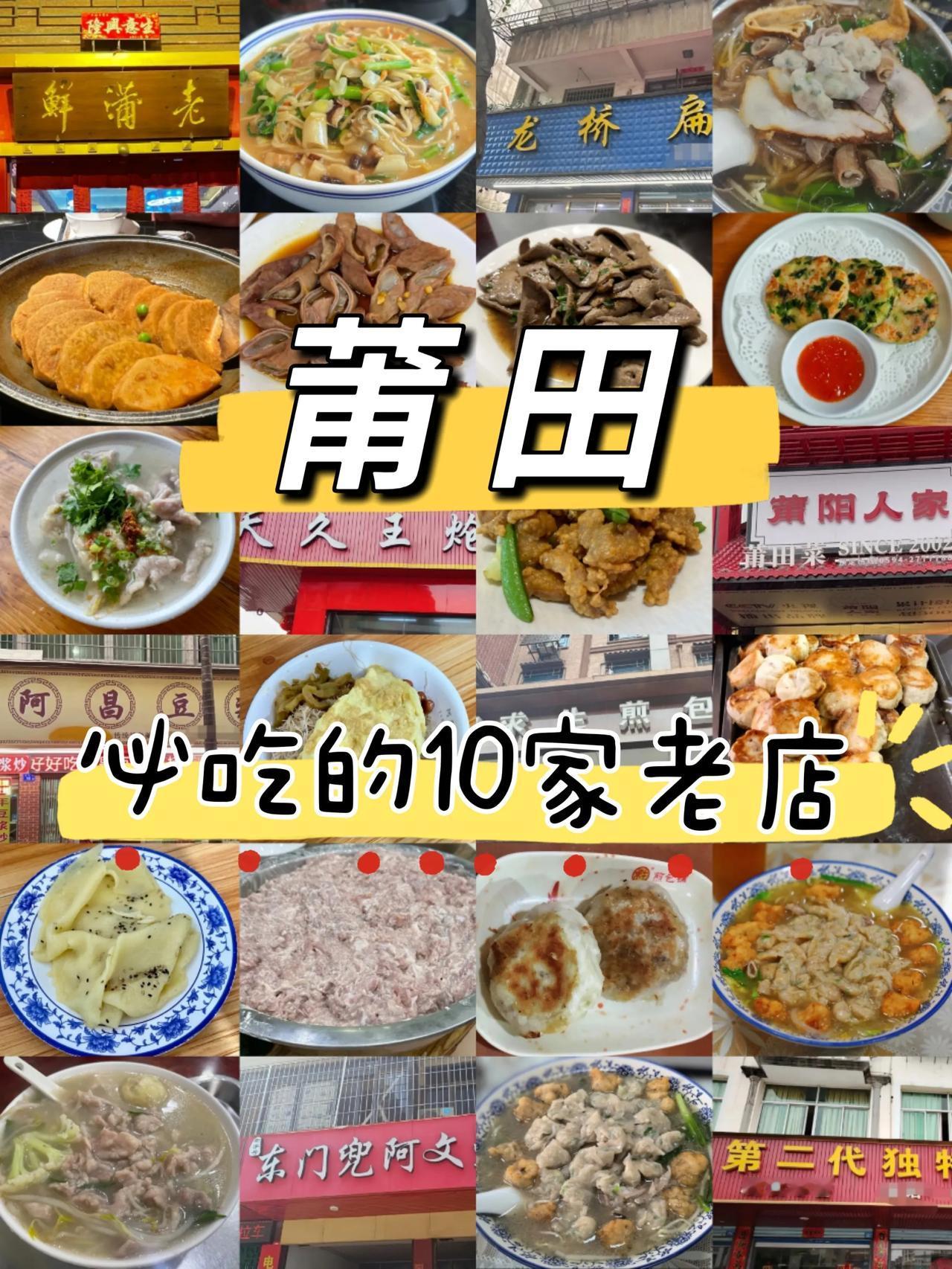 本地人推荐的10家莆田老字号美食清单~
1.莆阳人家
人均：87元
莆阳荔枝肉酸