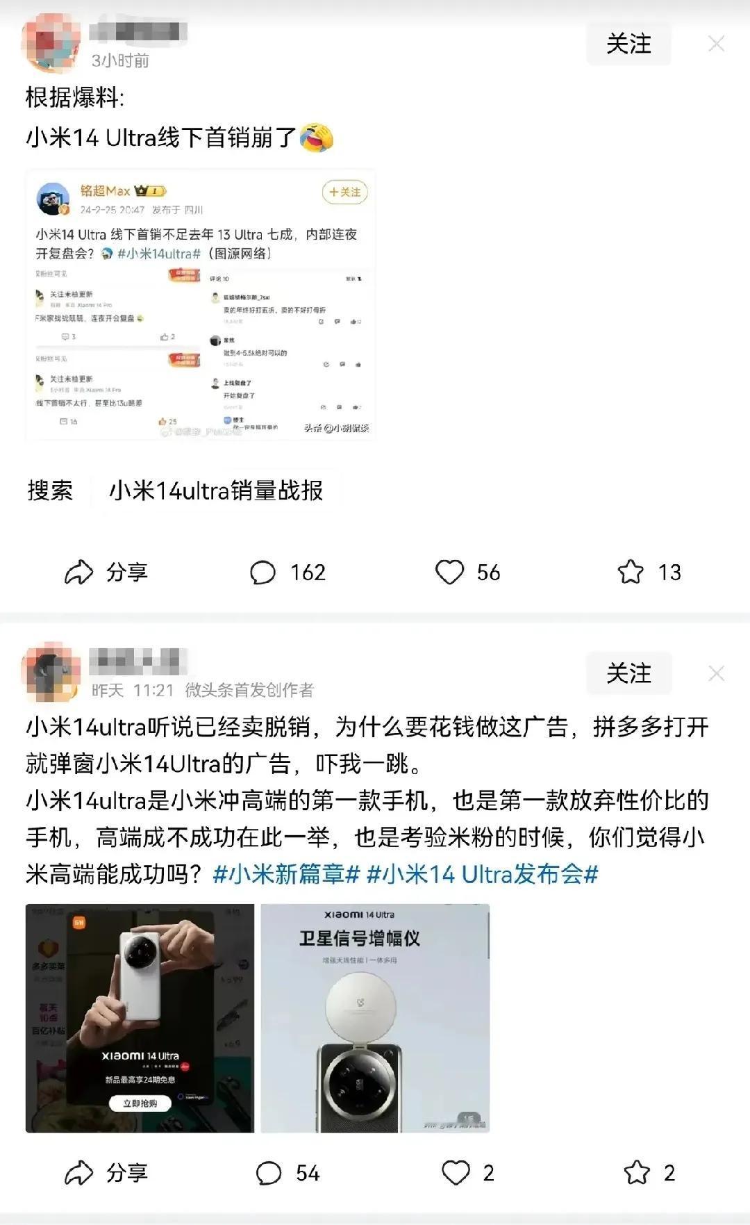 一个博主爆料：小米14ultra线下首销崩了，不足上一代产品的7成。
一位博主听