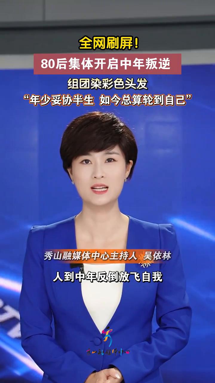 全网刷屏！80后集体开启中年叛逆，组团染彩色头发，"年少妥协半生如今总算轮到自己