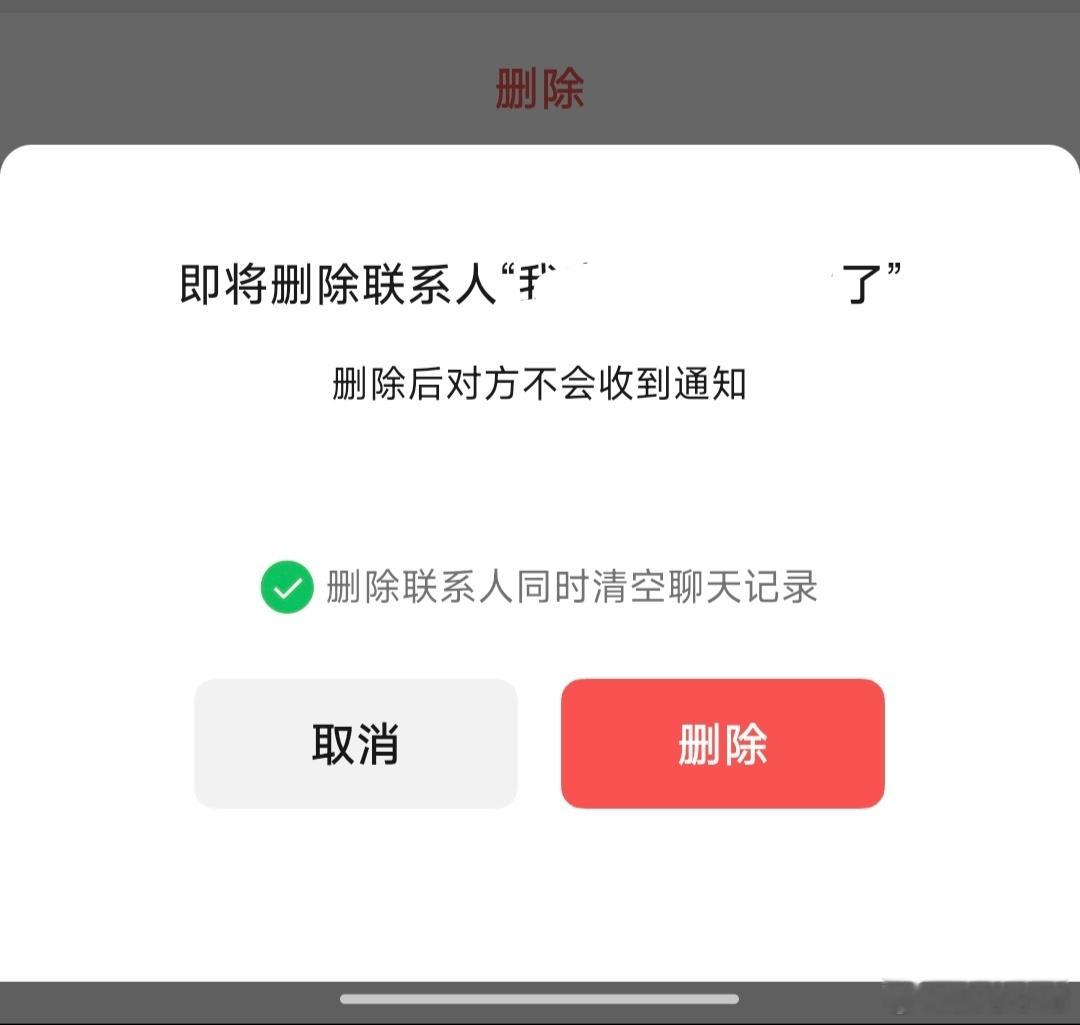 微信 一删皆空 那简直太好了。再也不用深夜一个人偷偷翻聊天记录emo到爆了[do