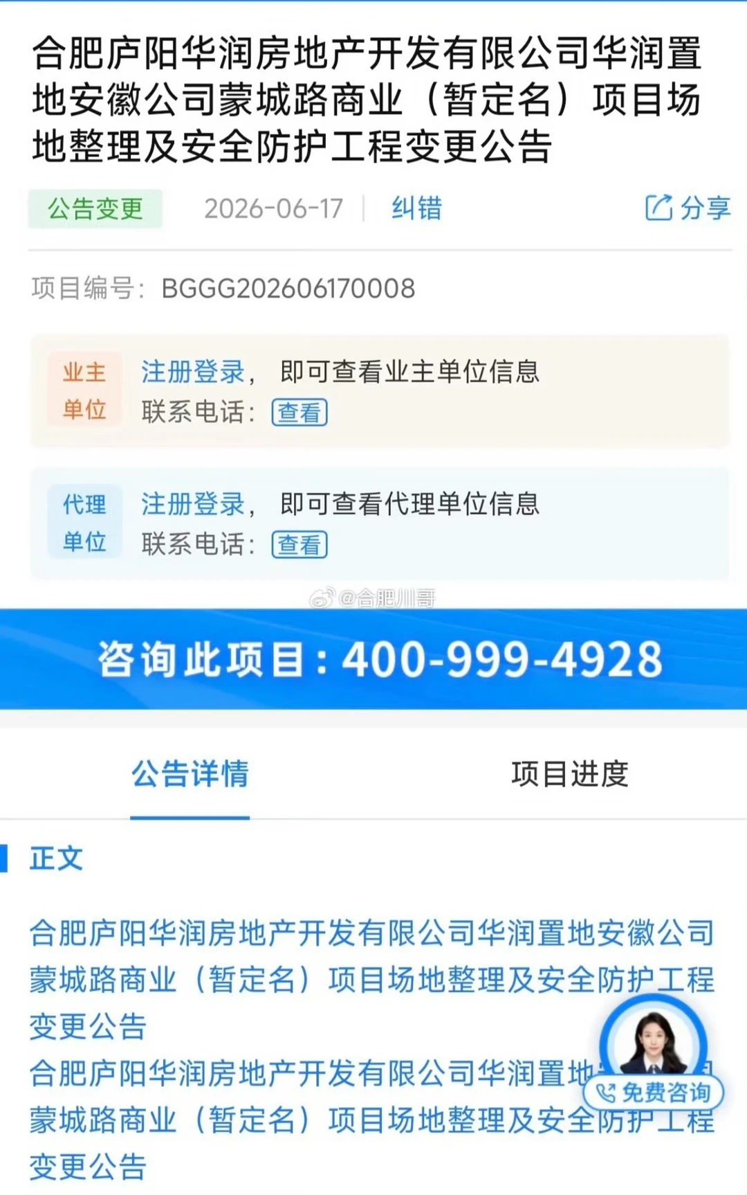 庐阳苏宁广场，华润开始进场招标了～