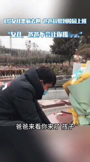 女儿因病离世后，他辞掉了原来的工作，来到她长眠的陵园上班。每天清晨，他会先走到她