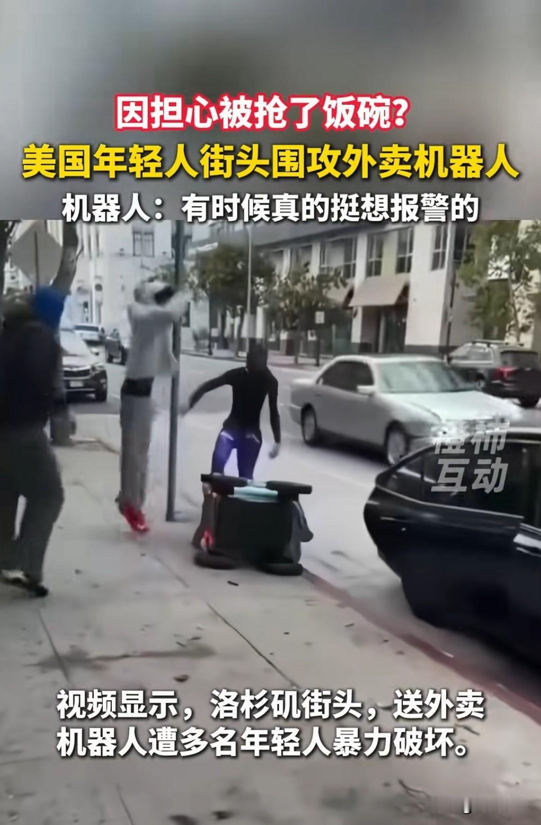 最近美国街头闹出不少动静，好多年轻人围着外卖机器人又推又踹，说白了就是怕这些机器