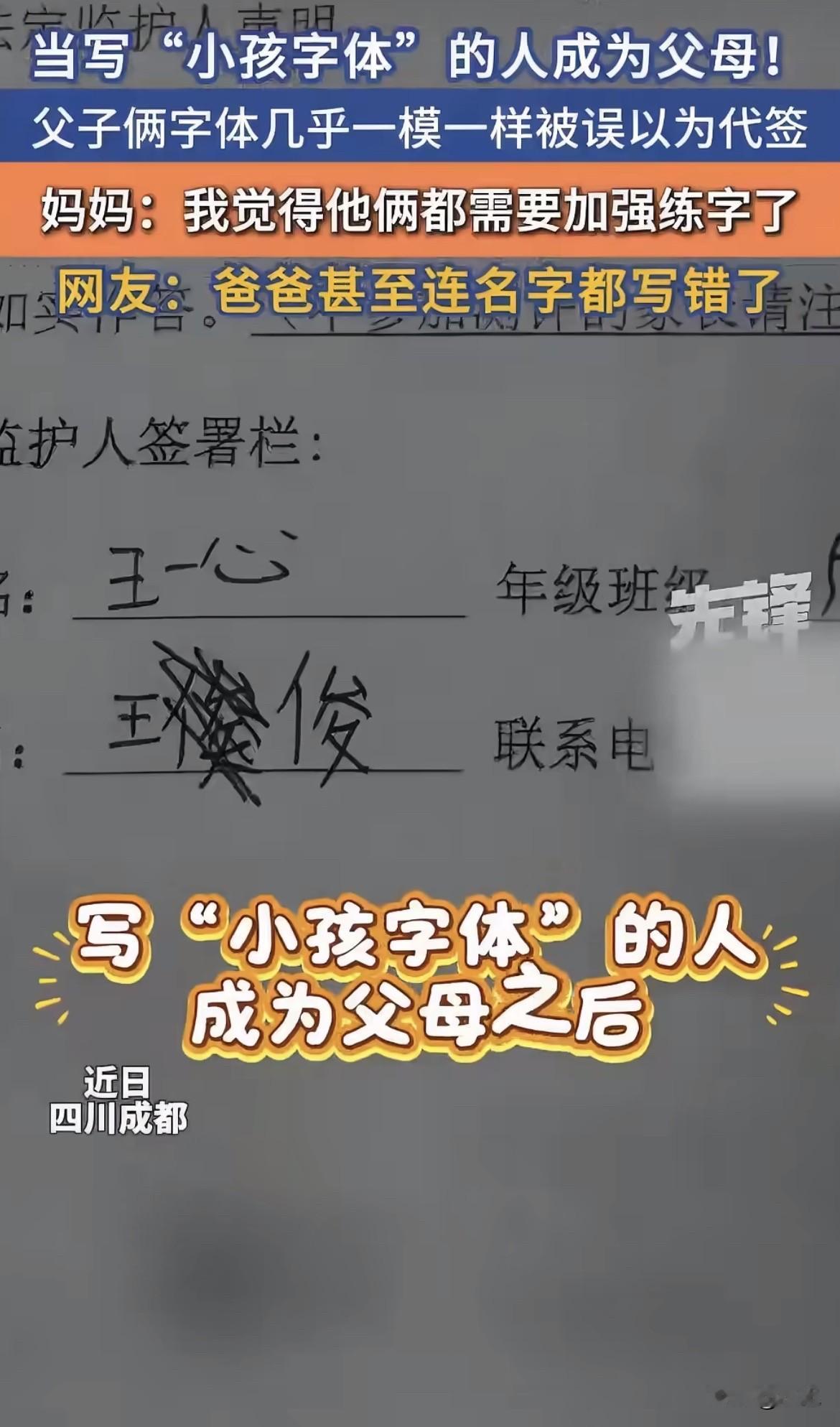 老师把回执单退回来了，说这字是小孩签的。妈妈打电话核实，还真是爸爸写的。

一个