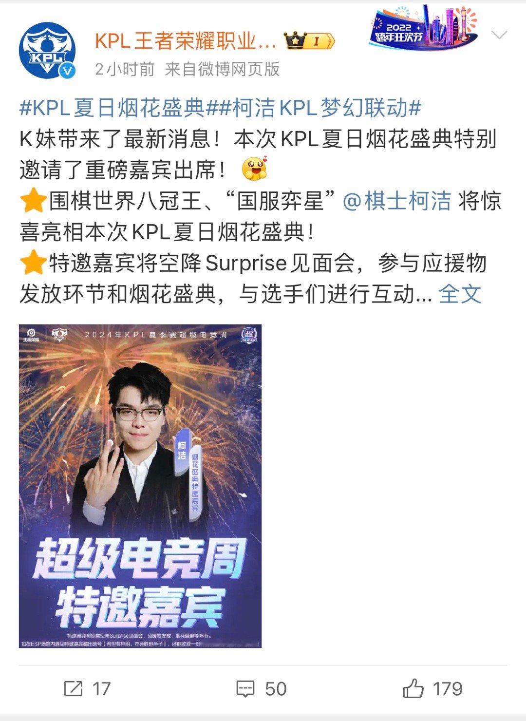 KPL邀请柯洁预热小星星的KPL真的要来咯[老师爱你][老师爱你]听说整体是红色