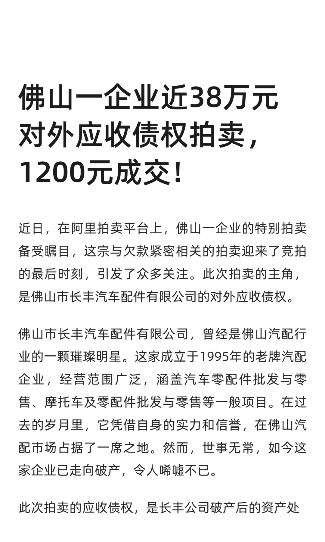 佛山企业近38万元对外应收债权1200元拍卖掉