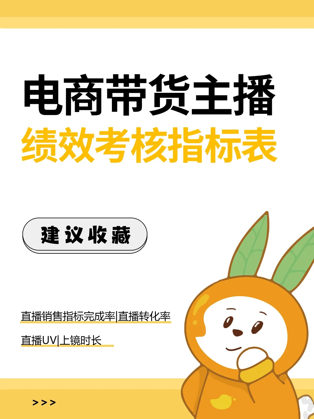 HR干货 | 电商带货主播绩效考核指标表