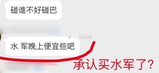 啊？这是承认买氵？ 