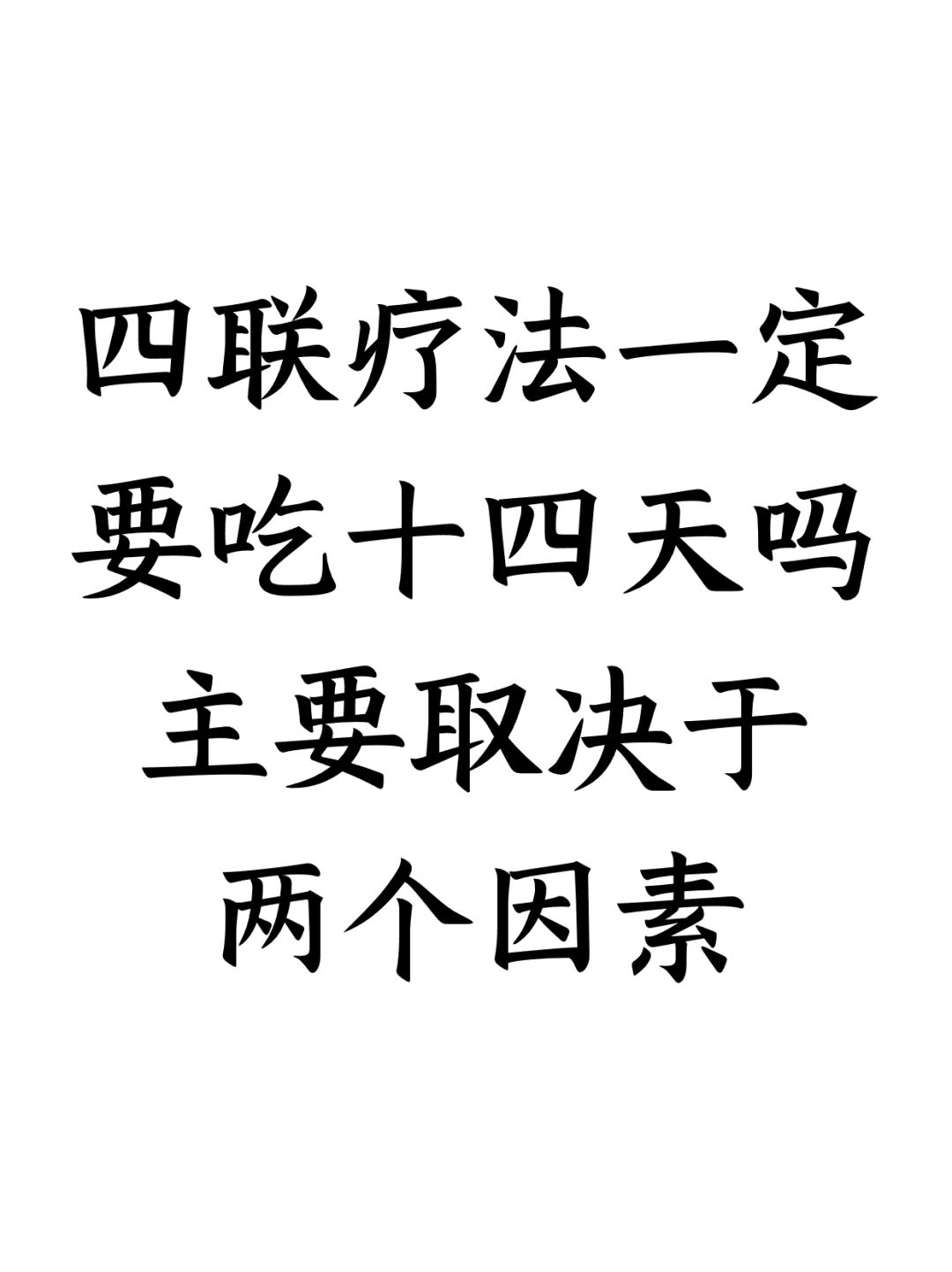 四联疗法一定要吃14天吗？主要取决于两点