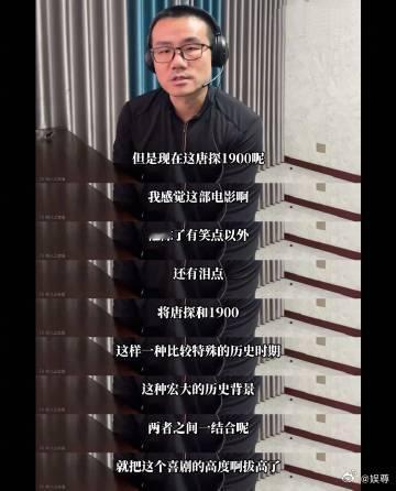 徐静雨评唐探1900  徐静雨评价《唐探1900》，赞其在欢笑中展现历史，是诚意