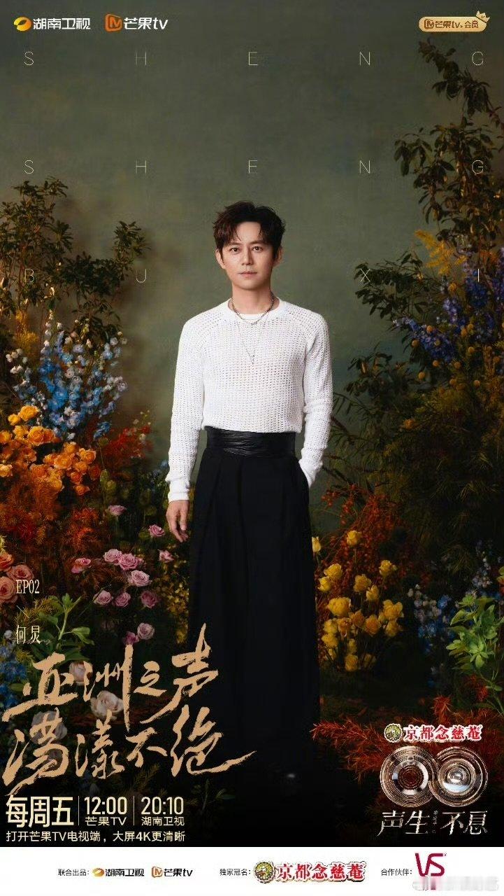 声生不息亚洲嘉年华开播海报 声生不息声生不息亚洲嘉年华，用音乐致敬经典，续写华流