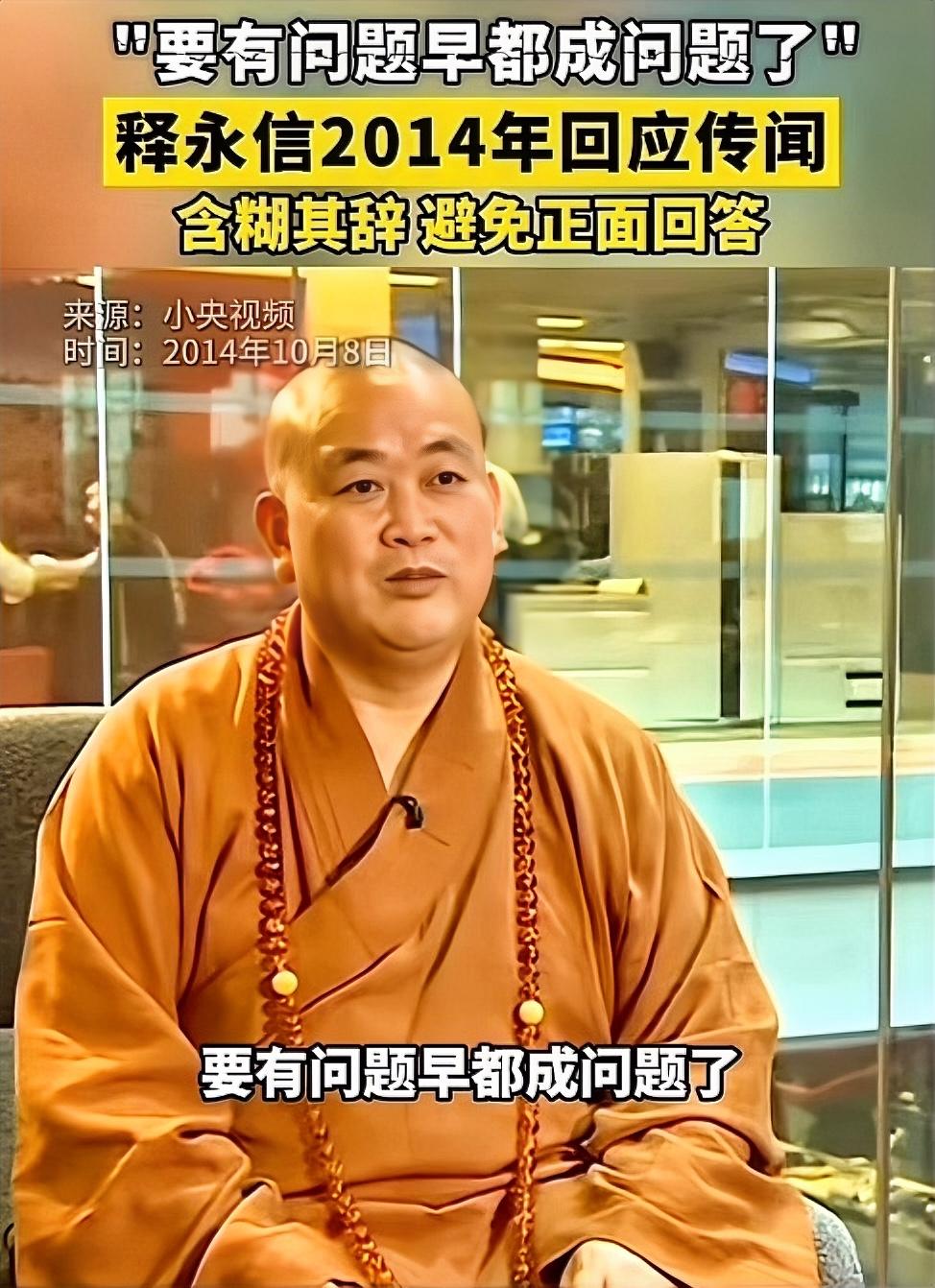 释永信那句“要有问题早都成问题了”，这么多年过去再看，真的让人浮想联翩。2014