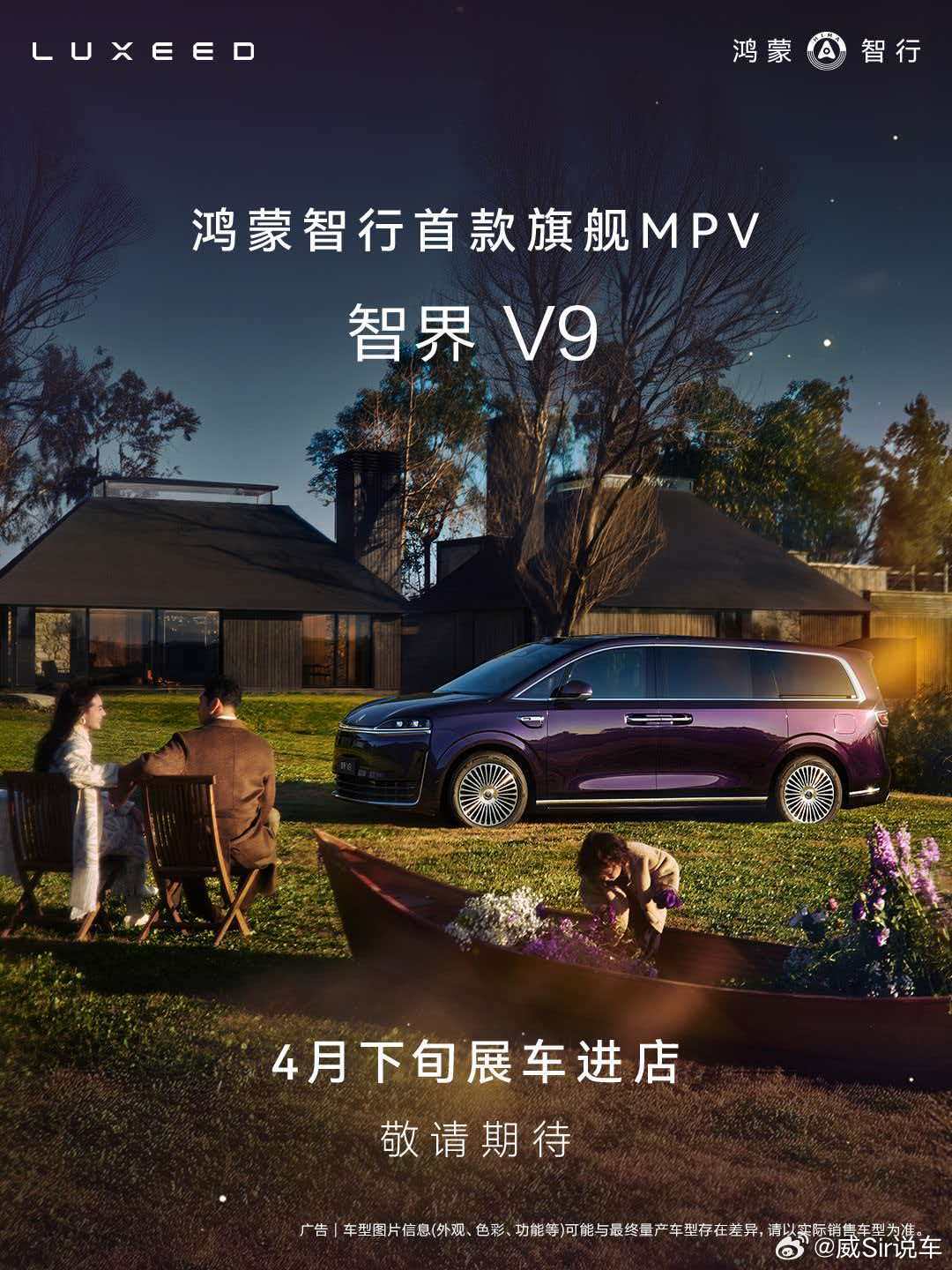 智界V9实车首次亮相 在3月23日举办的华为春季全场景新品发布会上，鸿蒙智行首款