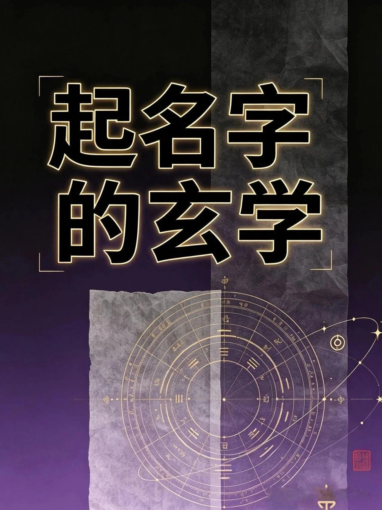 名字里缺这个东西，喊一辈子都立不起来。一个名字喊一辈子，会真的影响一个人！

现