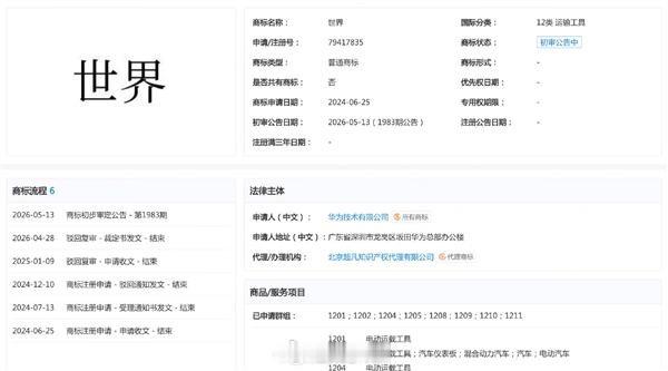 【华为申请世界商标，此前还曾申请仙界、天界、绝界等】从国家知识产权局最新公示的商