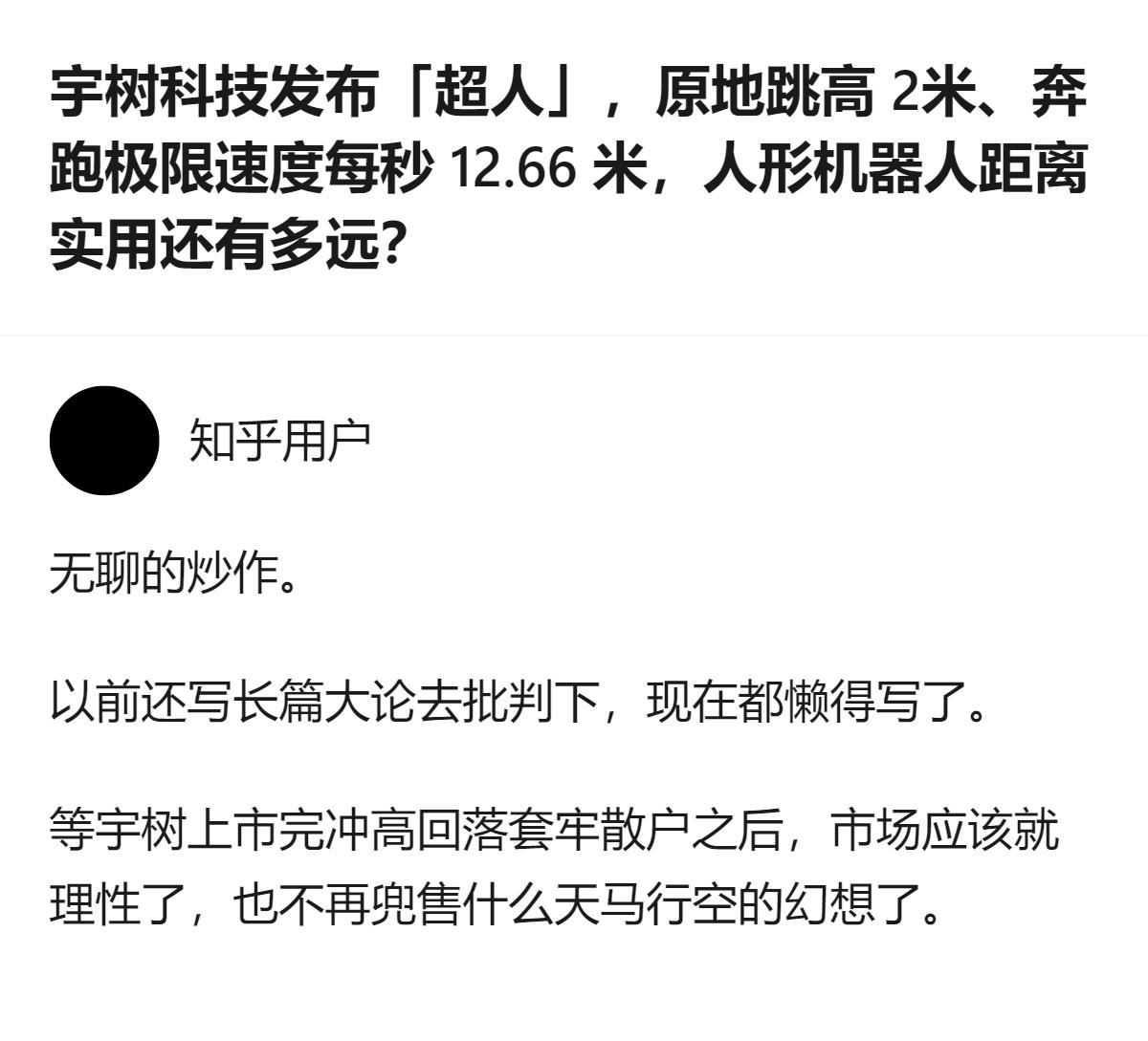 现在人形机器人都能跳2米跑12.66米了，结果还有人揪着上市那点事儿瞎唱空，合着