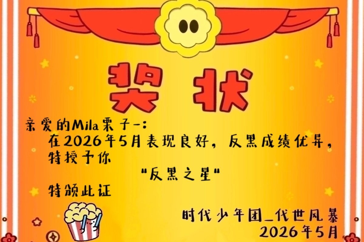 反黑全勤小奖状！！！专栏 · 栗子📚🍊库