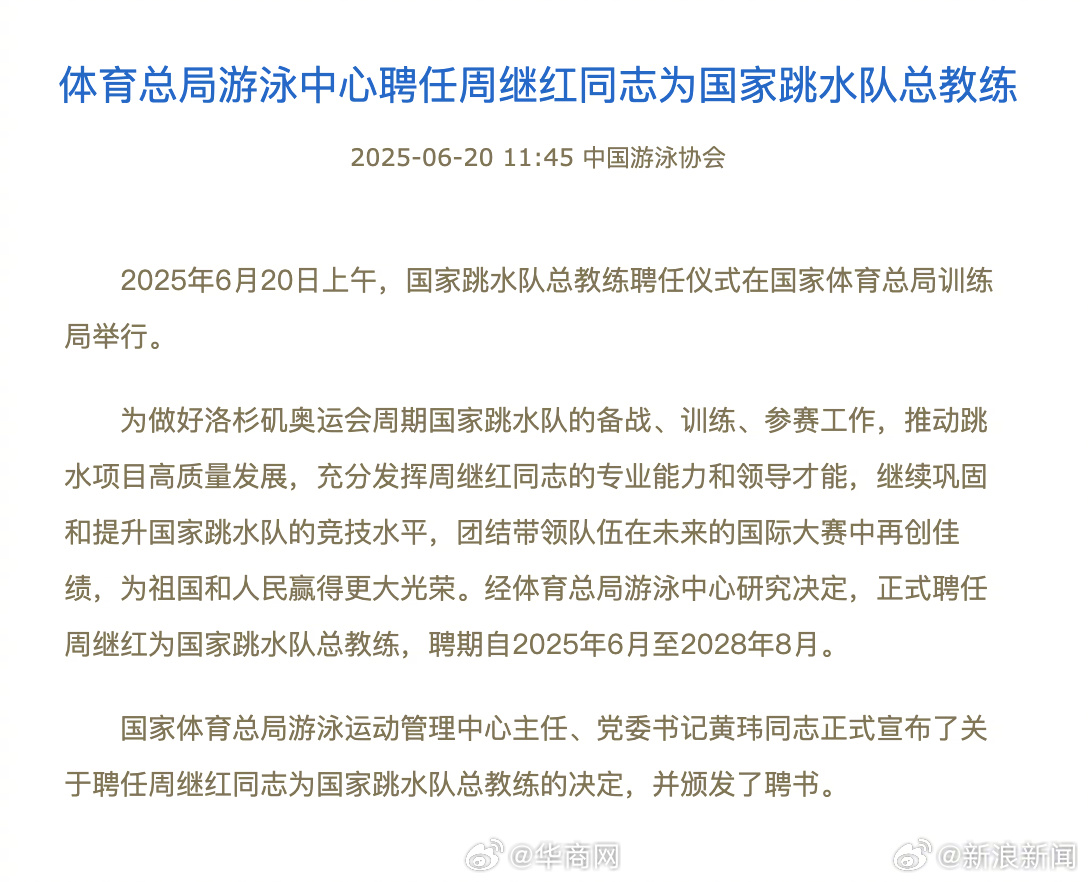#周继红受聘为国家跳水队总教练#【体育总局游泳中心聘任周继红同志为国家跳水队总教