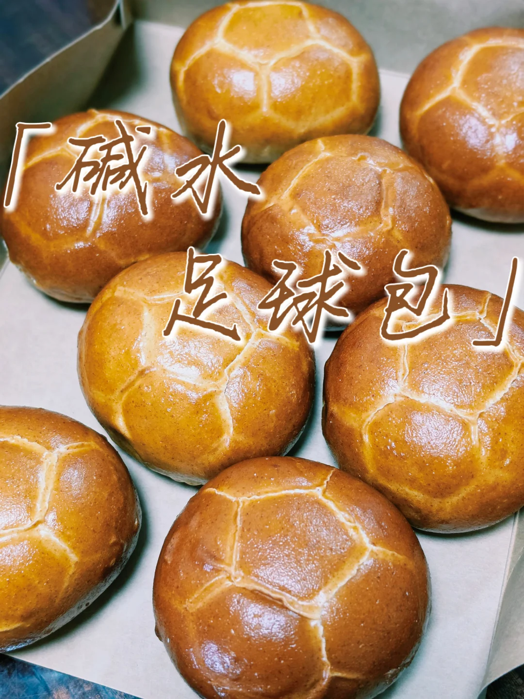 ⚽️应景的世界杯宵夜小面包