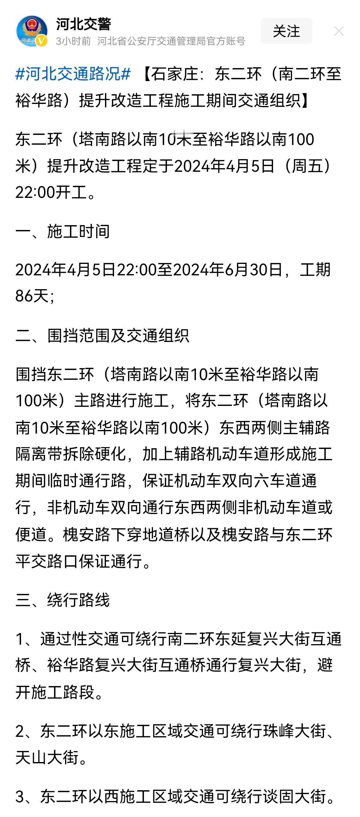 好消息！大干86天！
石家庄东二环提升！真是速度！[鼓掌][鼓掌]
 #石家庄身