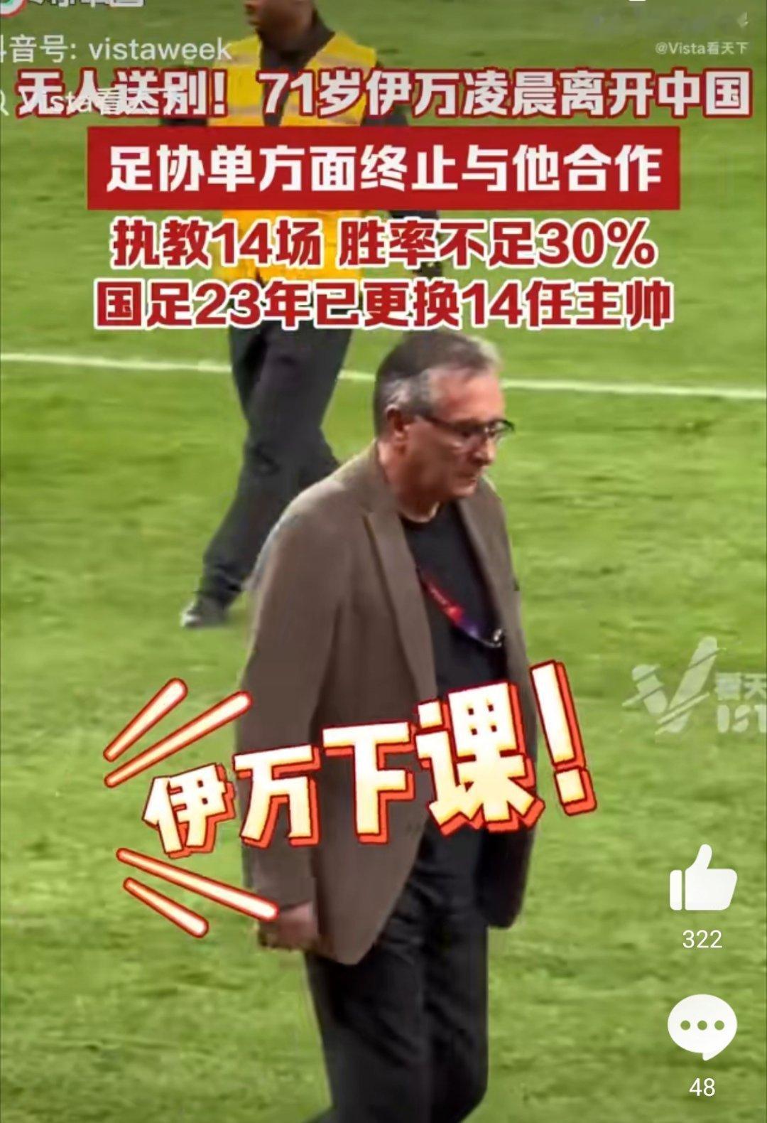 伊万被解雇后凌晨乘机离开中国别瞎折腾了！就连里皮都不能拯救国足，其实国足已经不是