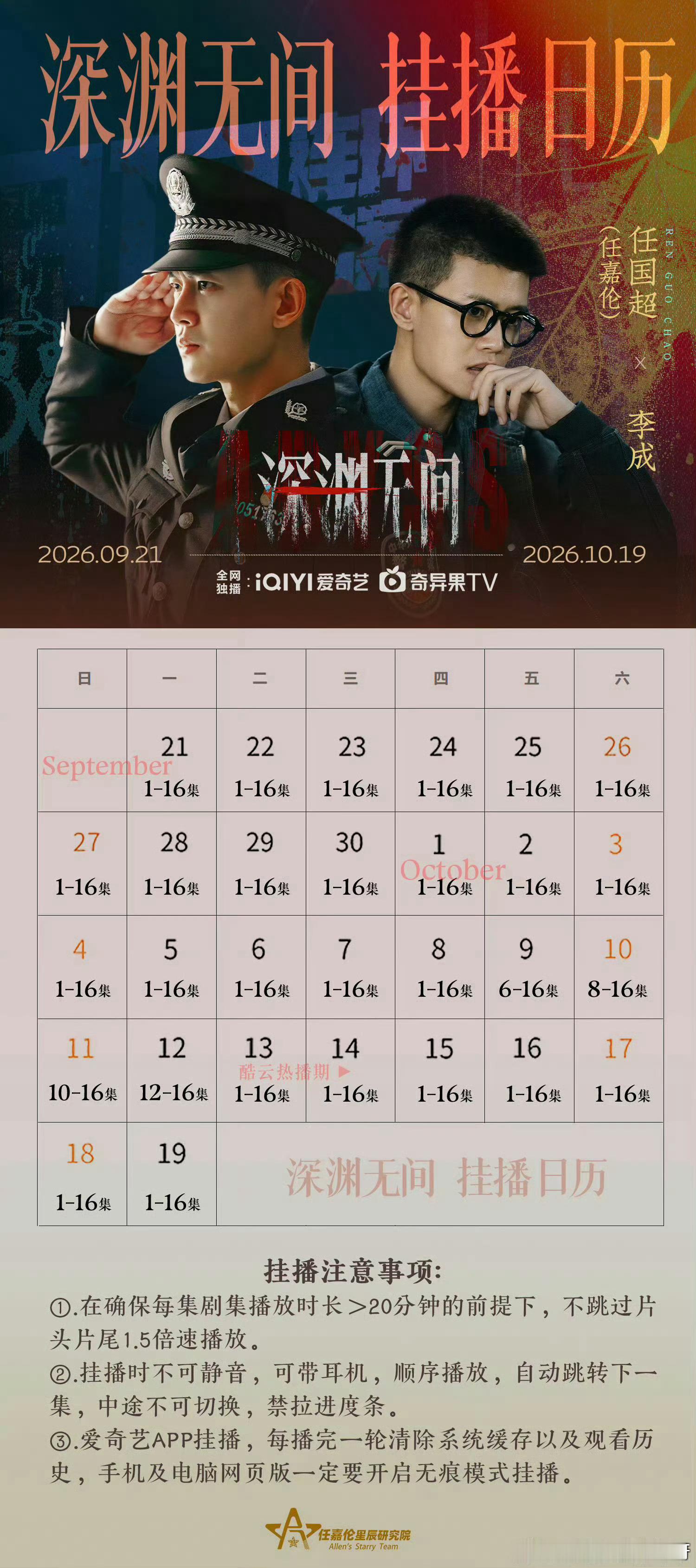 任嘉伦[超话] 深渊无间热播期短暂 大嘉一定要珍惜这段时间！每天挂播不能停今天继