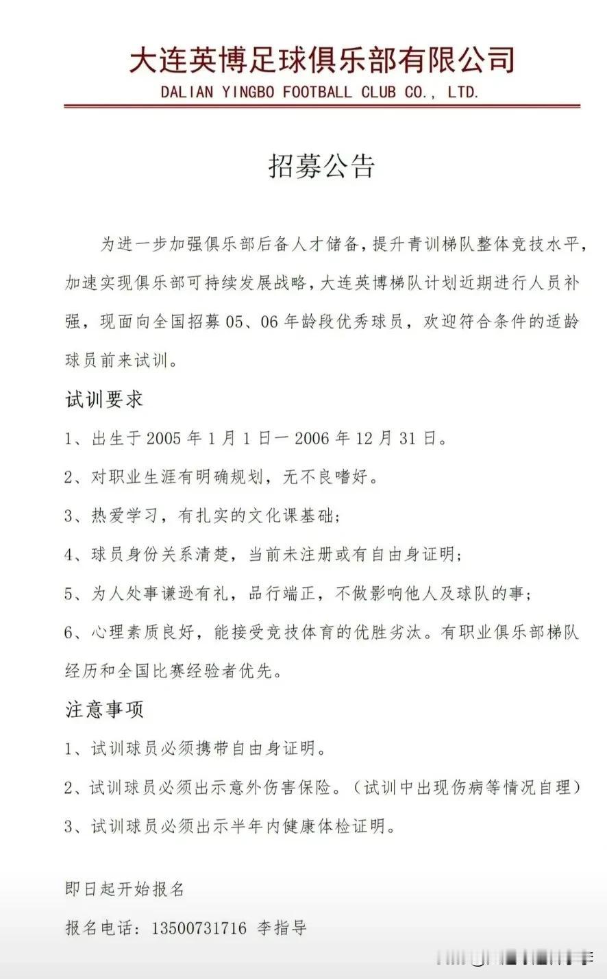 中甲新军大连英博队发布公告招募05、06年龄段的优秀球员，欢迎符合条件的适龄球员