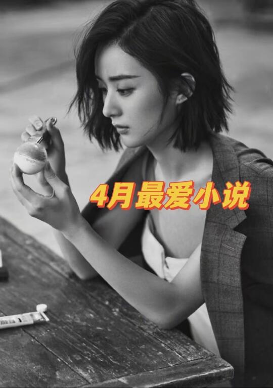 4月看文总结，我的top10小说