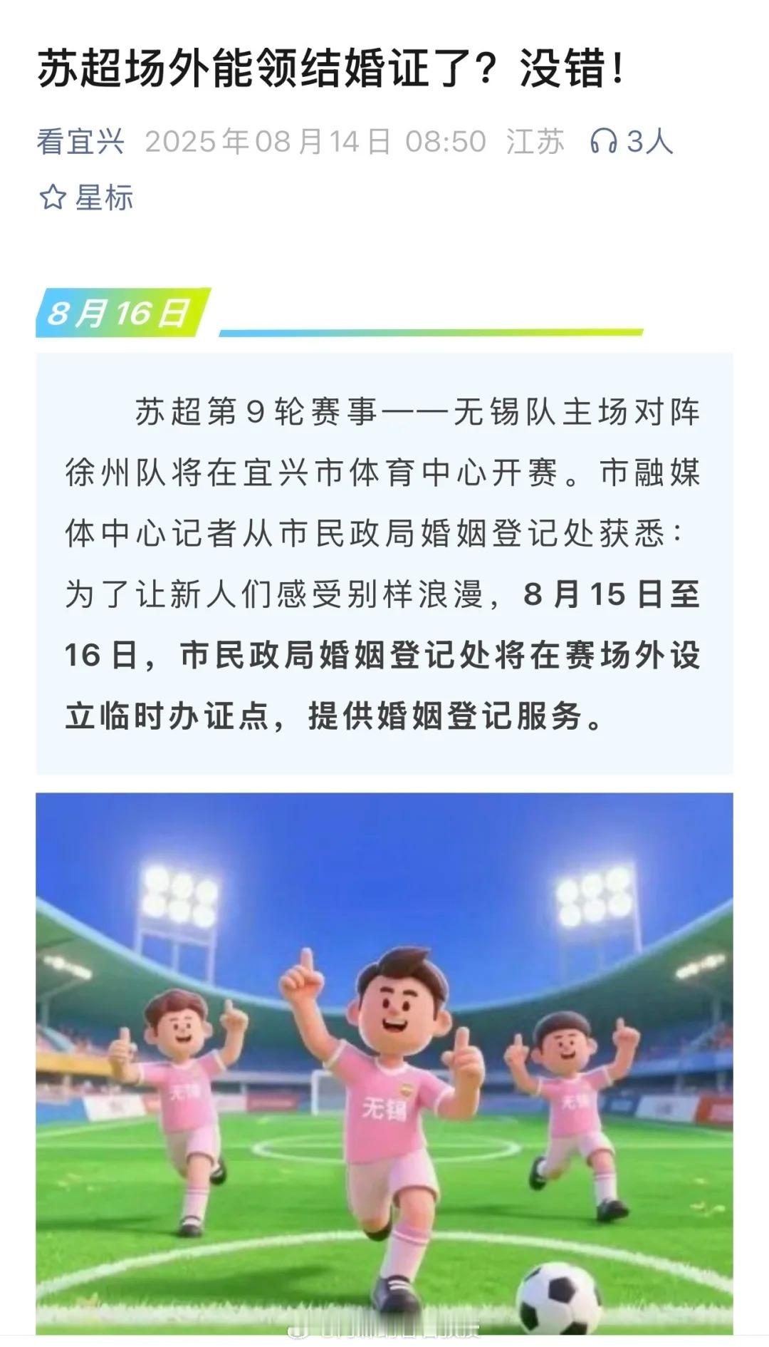 苏超场外能领结婚证了 8月16日，苏超无锡队主场对阵徐州队，无锡市融媒体中心记者