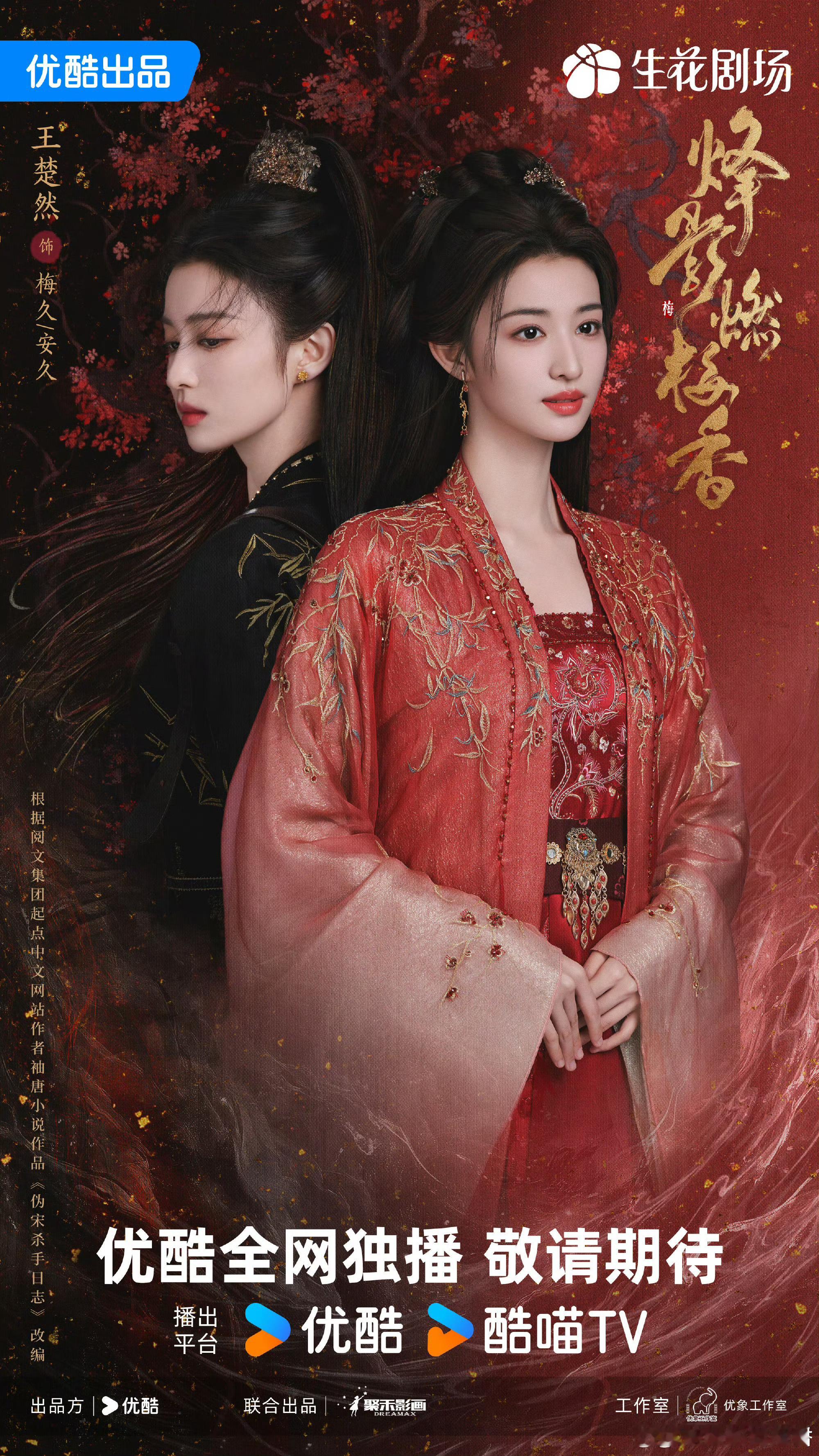 王楚然&李宏毅&闫桉《烽影燃梅香》预计5月中旬优酷、爱奇艺开播。 【新颖人设】双