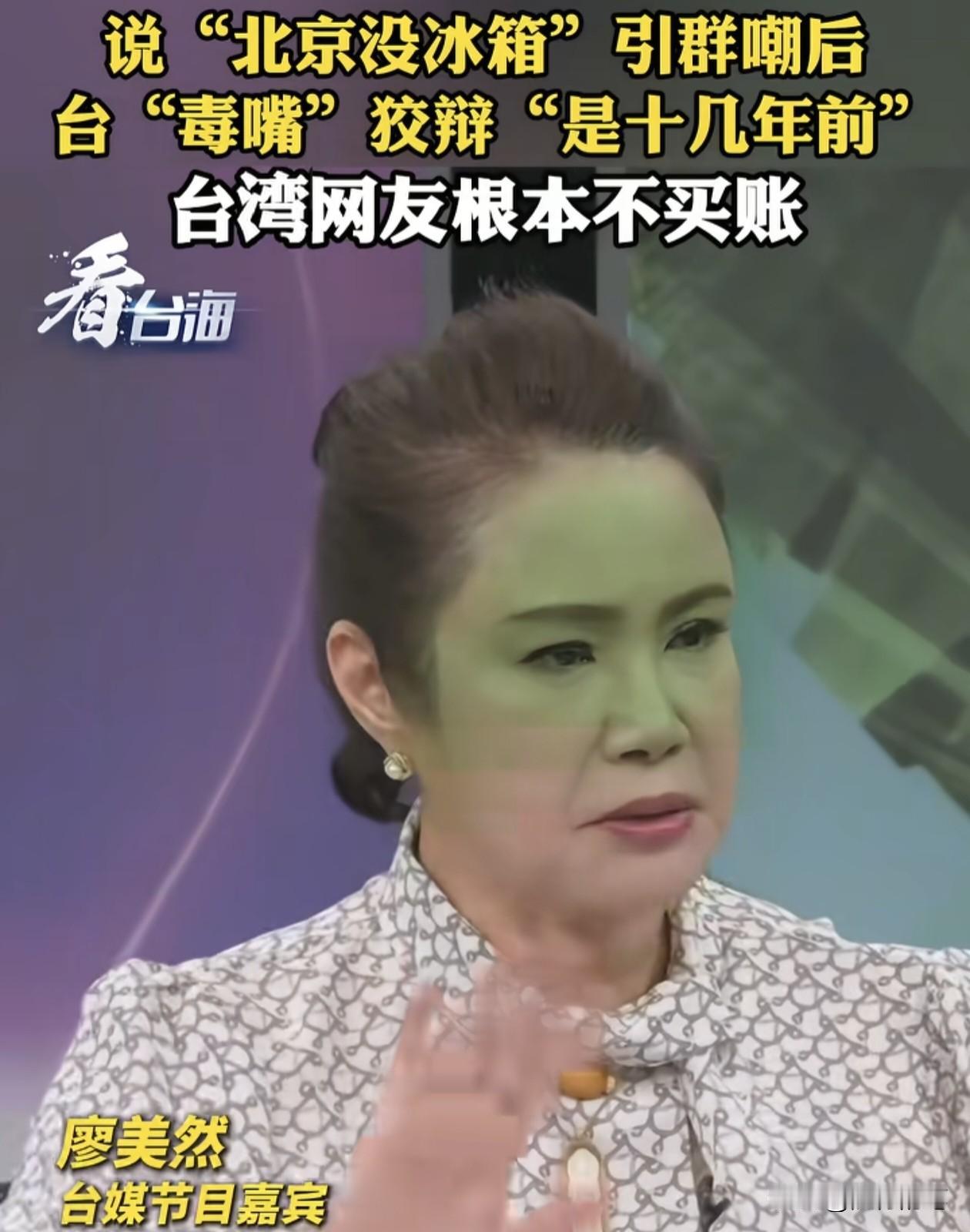 台湾这位所谓风水师廖美然在节目中妄称北京没有冰箱，其实也间接说明岛内有一类人的一